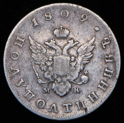 Полуполтинник 1809 СПБ-МК