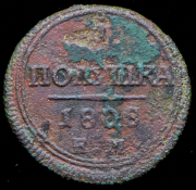 Полушка 1808 ЕМ
