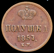 Полушка 1857 ЕМ