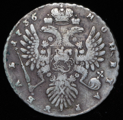 Рубль 1736