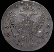 Рубль 1741 СПБ