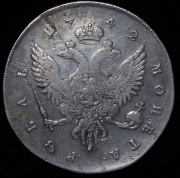 Рубль 1742 СПБ