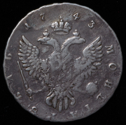Рубль 1743 ММД