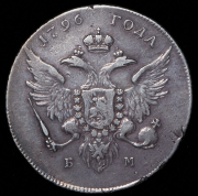Рубль 1796 БМ
