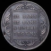 Рубль 1796 БМ