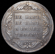 Рубль 1797 СМ-ФЦ (утяжеленный)