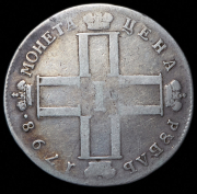 Рубль 1798 СМ-МБ