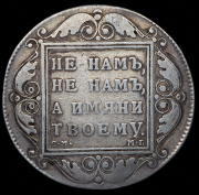 Рубль 1798 СМ-МБ