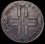 Рубль 1799 СМ-МБ
