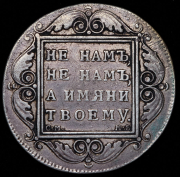 Рубль 1799 СМ-МБ