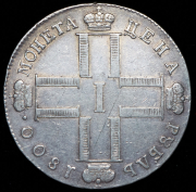 Рубль 1800 СМ-ОМ