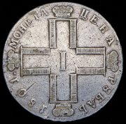 Рубль 1801 СМ-АИ