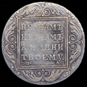 Рубль 1801 СМ-АИ