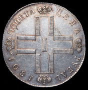 Рубль 1801 СМ-АИ