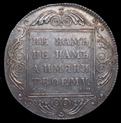 Рубль 1801 СМ-АИ