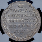 Рубль 1805 (в слабе) СПБ-ФГ