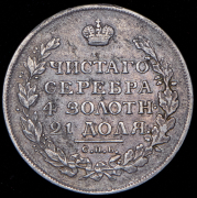 Рубль 1815 СПБ-МФ