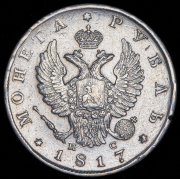 Рубль 1817 СПБ-ПС