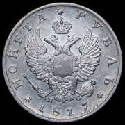Рубль 1817 СПБ-ПС