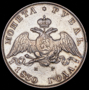 Рубль 1830 СПБ-НГ