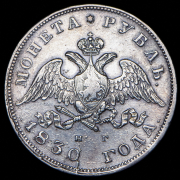 Рубль 1830 СПБ-НГ