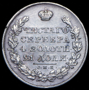 Рубль 1830 СПБ-НГ