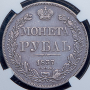 Рубль 1837 (в слабе) СПБ-НГ