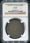 Рубль 1837 (в слабе)