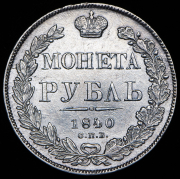 Рубль 1840 СПБ-НГ