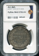 Рубль 1842 (в слабе)
