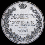 Рубль 1843 СПБ-АЧ