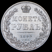 Рубль 1845 СПБ-КБ