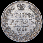 Рубль 1846 СПБ-ПА
