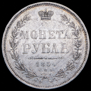 Рубль 1854