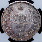 Рубль 1868 (в слабе) СПБ-НI