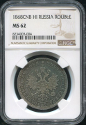 Рубль 1868 (в слабе)