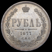 Рубль 1877 СПБ-НI