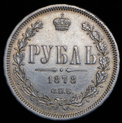 Рубль 1878 СПБ-НФ