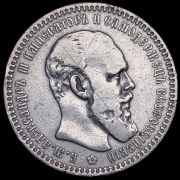 Рубль 1893 (АГ)