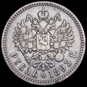 Рубль 1893 (АГ)