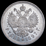 Рубль 1897 (АГ)