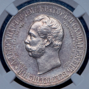 Рубль 1898 "В память открытия памятника Александру II в Москве" (в слабе) (АГ)