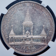 Рубль 1898 "В память открытия памятника Александру II в Москве" (в слабе) (АГ)