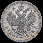Рубль 1898 (АГ)