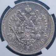 Рубль 1900 (в слабе) (ФЗ)
