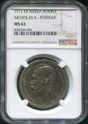 Рубль 1912 (в слабе)