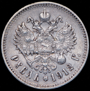 Рубль 1912 (ЭБ)