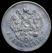 Рубль 1912 (ЭБ)