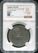 Рубль 1913 "300-летие царствования Дома Романовых" (в слабе)