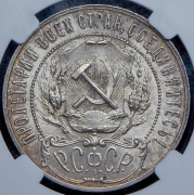 Рубль 1921 (в слабе) (АГ)